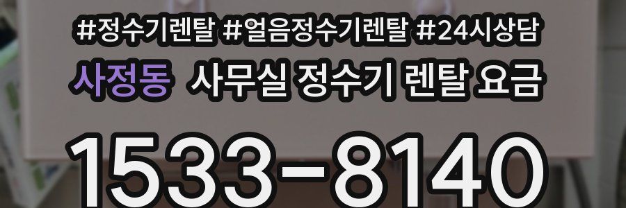 사정동 사무실 정수기 렌탈 요금