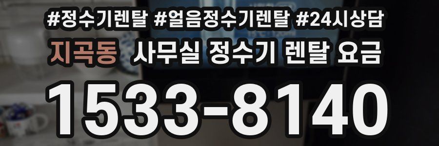지곡동 사무실 정수기 렌탈 요금