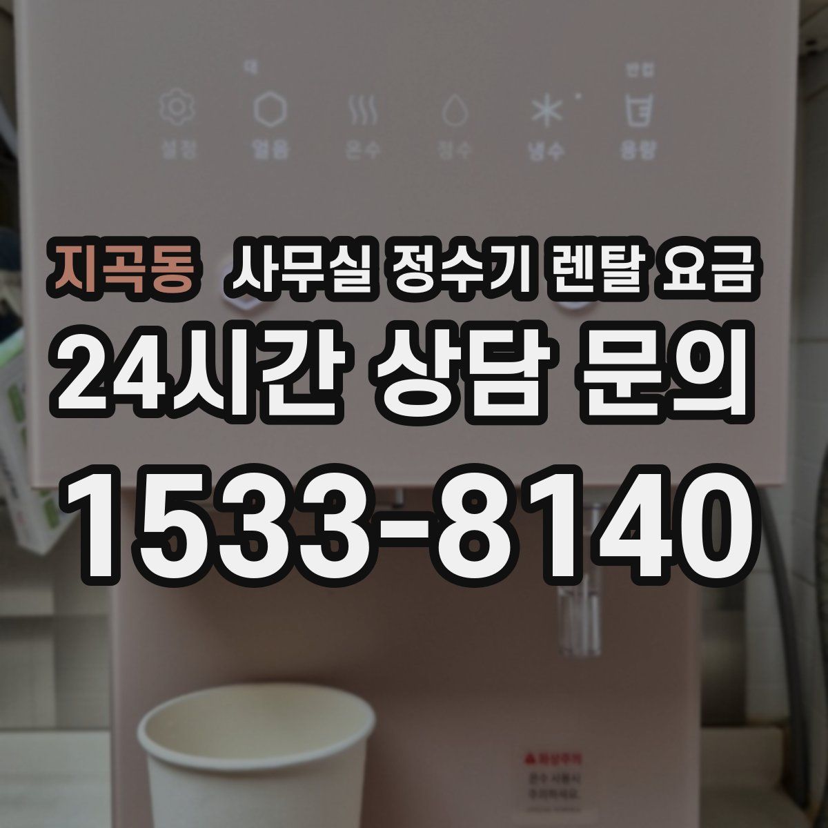 지곡동 사무실 정수기 렌탈 요금