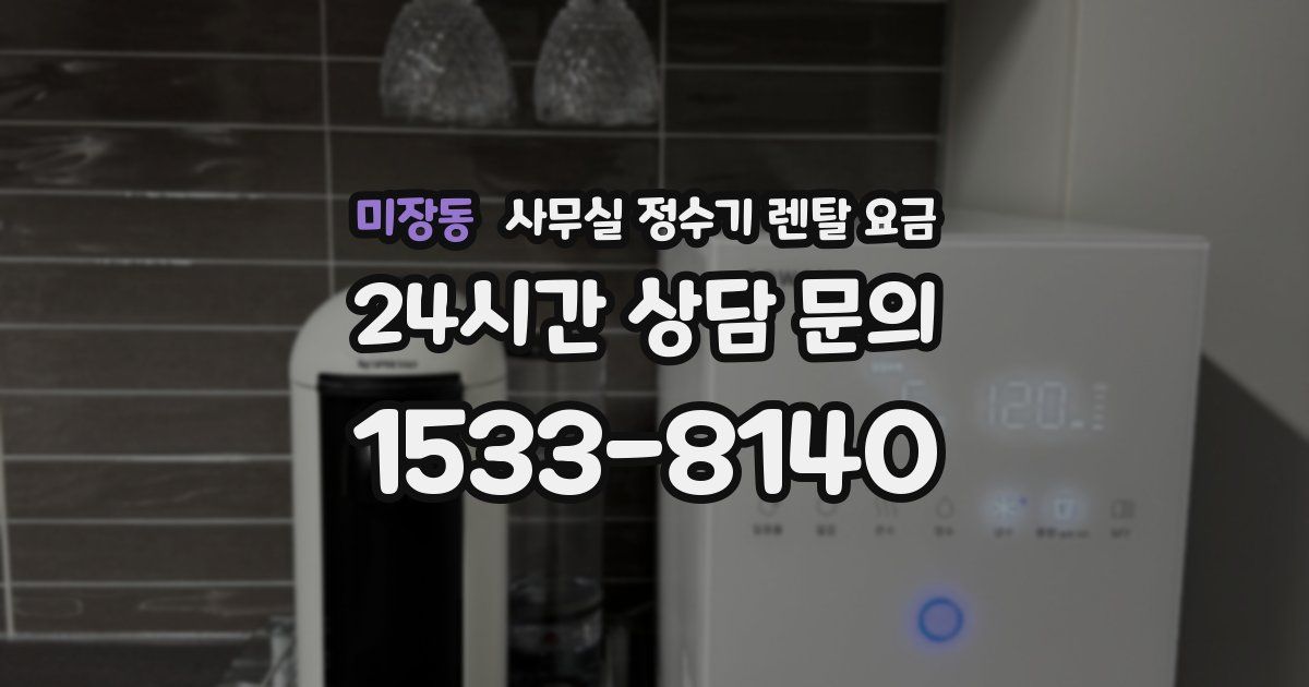 미장동 사무실 정수기 렌탈 요금