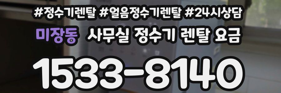 미장동 사무실 정수기 렌탈 요금