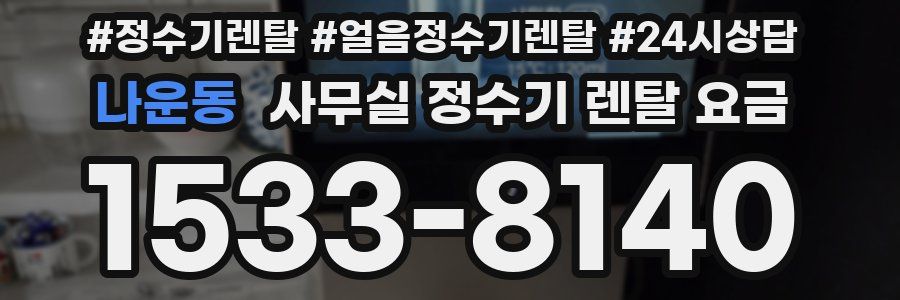 나운동 사무실 정수기 렌탈 요금