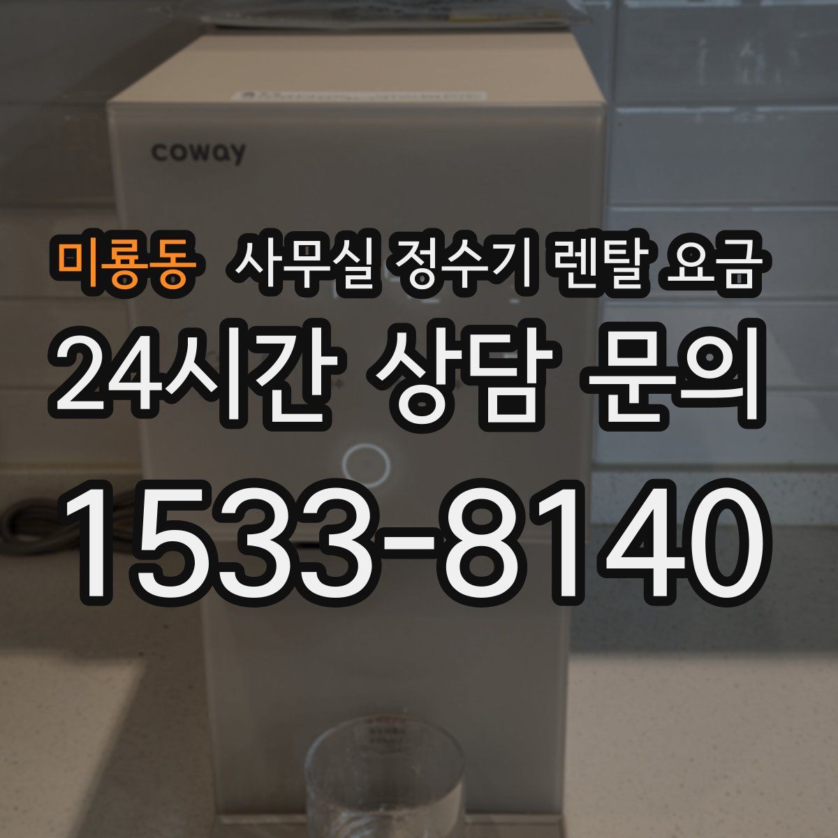 미룡동 사무실 정수기 렌탈 요금