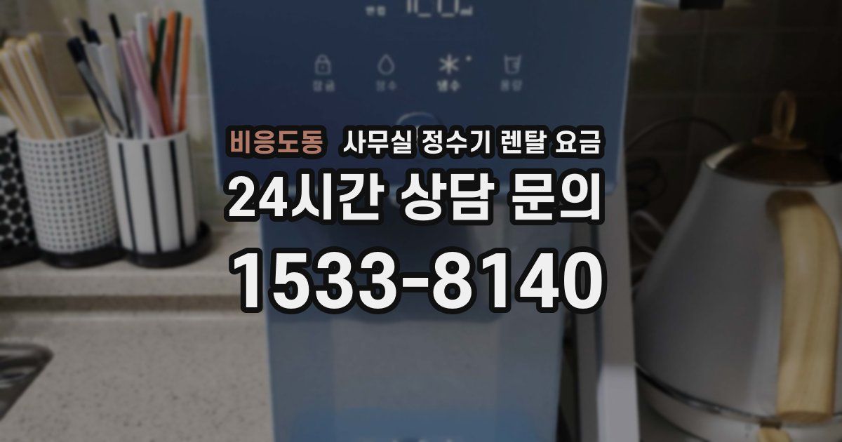 비응도동 사무실 정수기 렌탈 요금