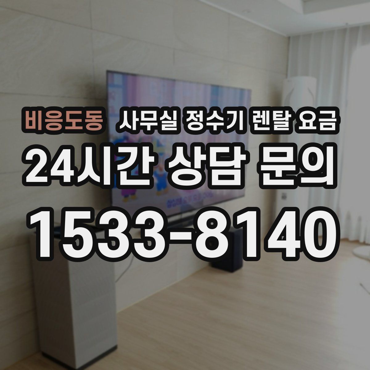 비응도동 사무실 정수기 렌탈 요금
