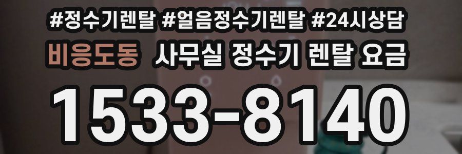 비응도동 사무실 정수기 렌탈 요금