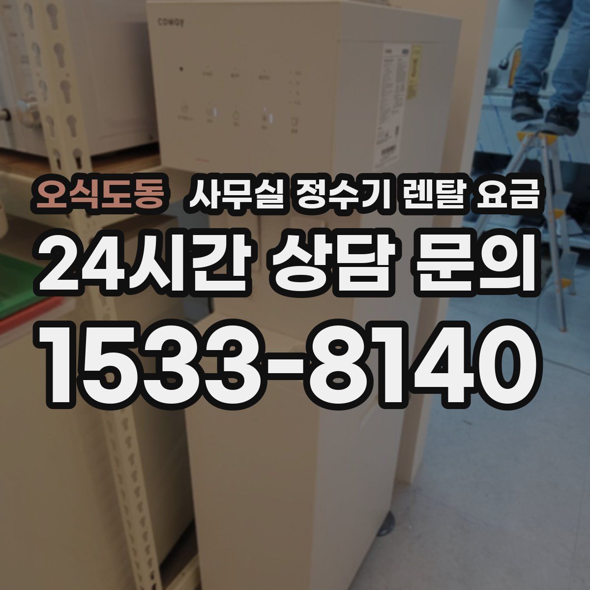 오식도동 사무실 정수기 렌탈 요금