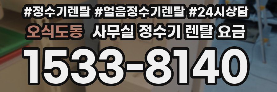 오식도동 사무실 정수기 렌탈 요금