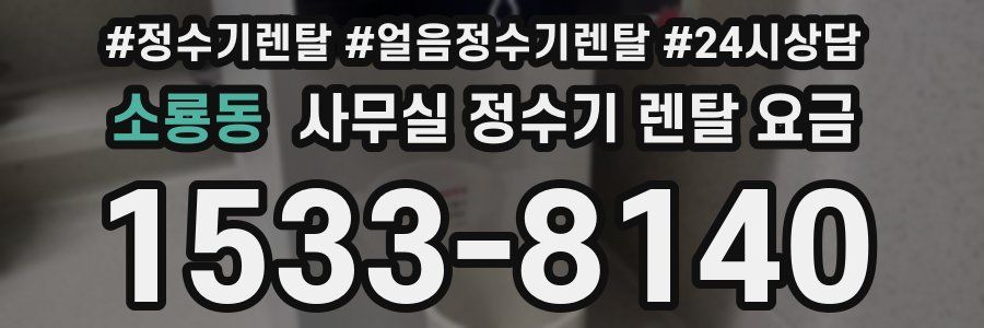 소룡동 사무실 정수기 렌탈 요금