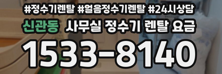 신관동 사무실 정수기 렌탈 요금