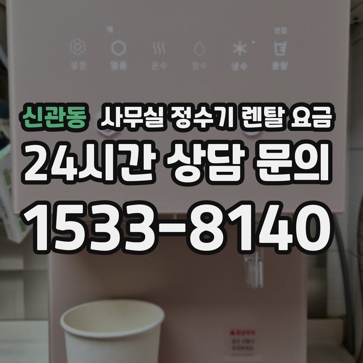 신관동 사무실 정수기 렌탈 요금
