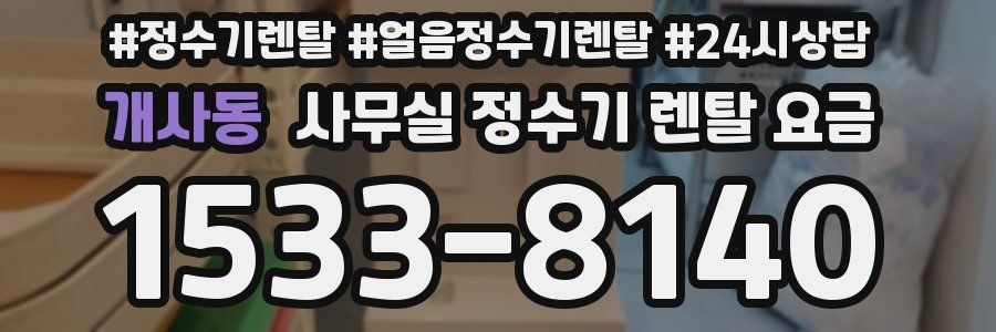 개사동 사무실 정수기 렌탈 요금
