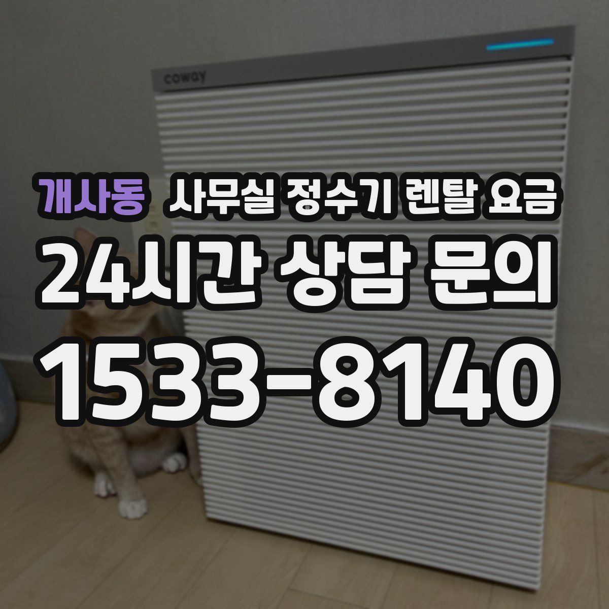개사동 사무실 정수기 렌탈 요금