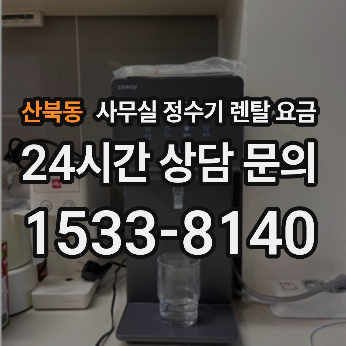 산북동 사무실 정수기 렌탈 요금
