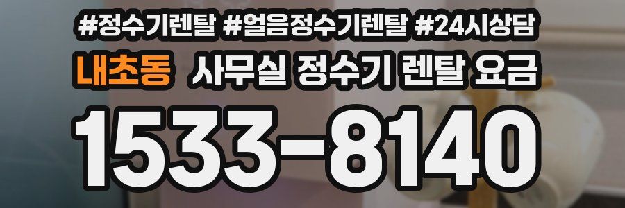 내초동 사무실 정수기 렌탈 요금