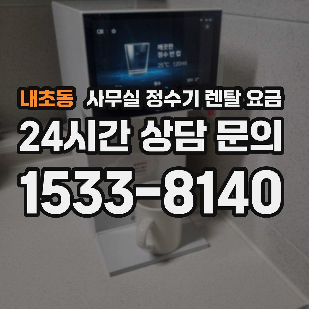 내초동 사무실 정수기 렌탈 요금