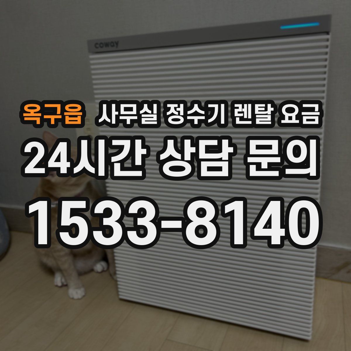 옥구읍 사무실 정수기 렌탈 요금