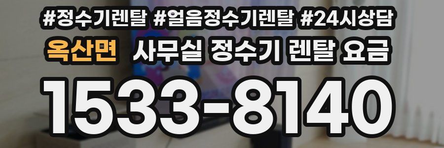 옥산면 사무실 정수기 렌탈 요금
