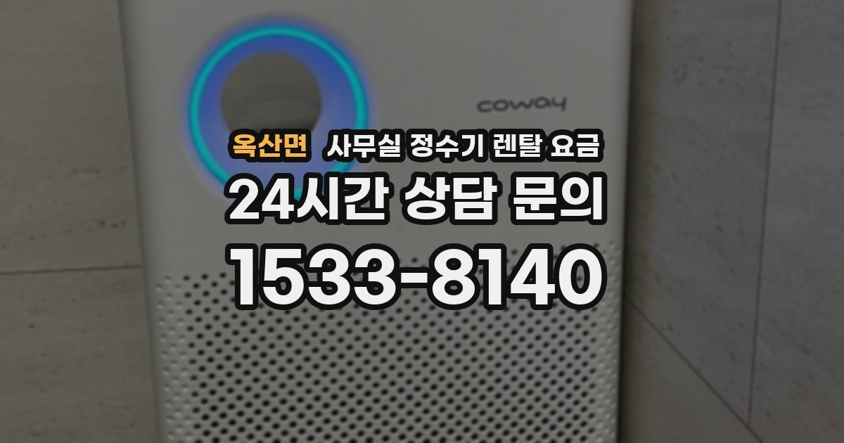 옥산면 사무실 정수기 렌탈 요금
