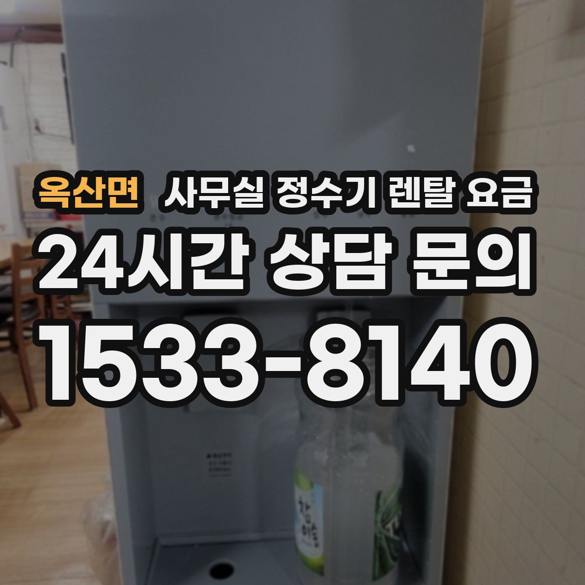 옥산면 사무실 정수기 렌탈 요금