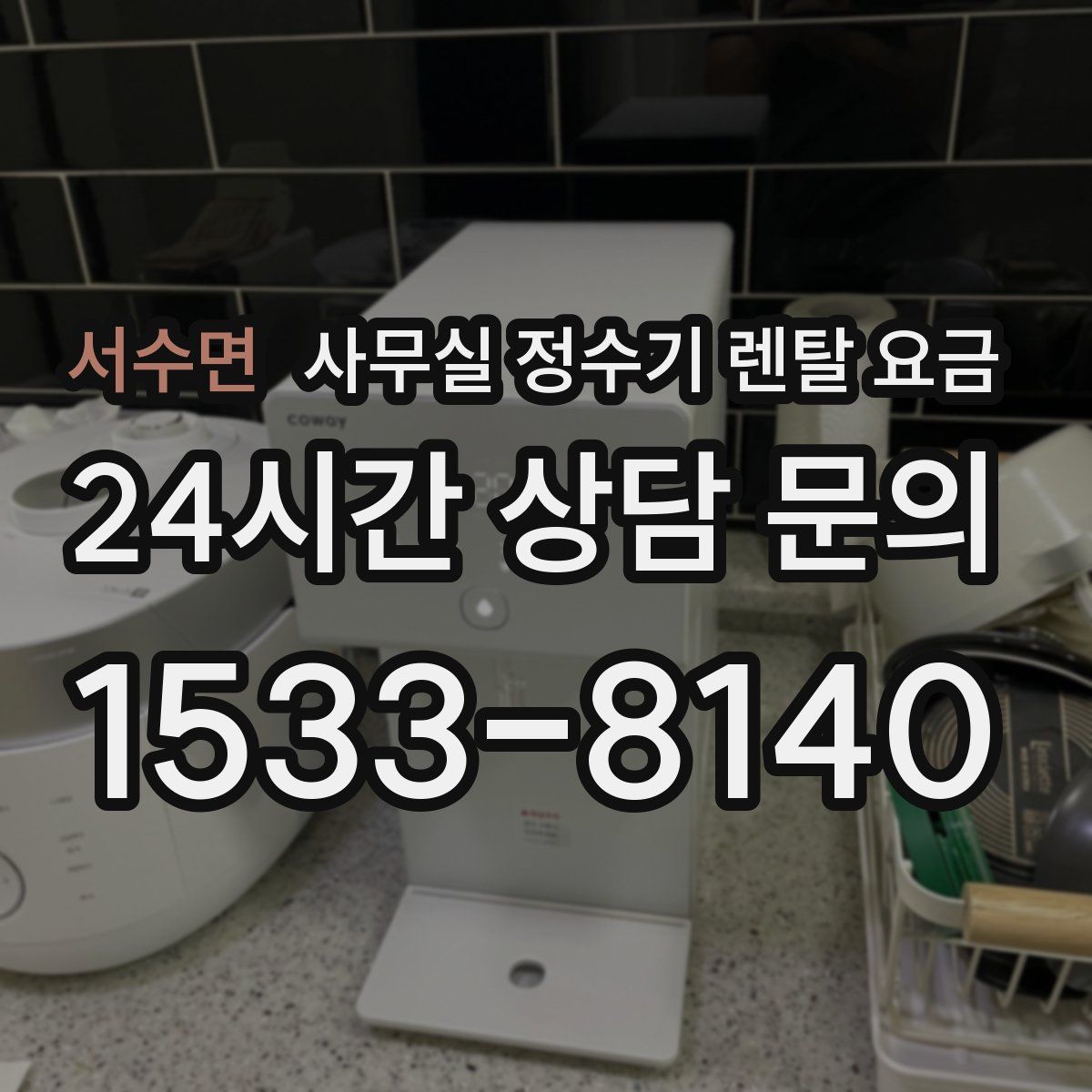 서수면 사무실 정수기 렌탈 요금