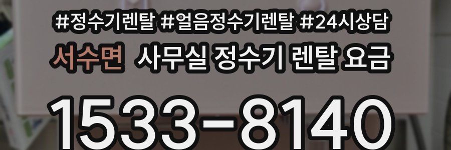 서수면 사무실 정수기 렌탈 요금