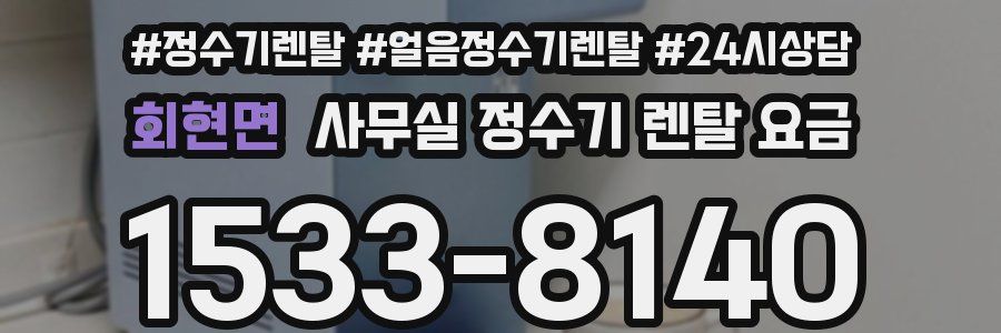회현면 사무실 정수기 렌탈 요금