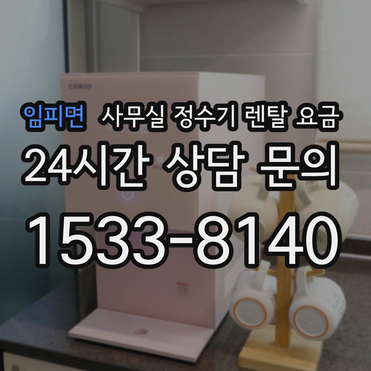 임피면 사무실 정수기 렌탈 요금