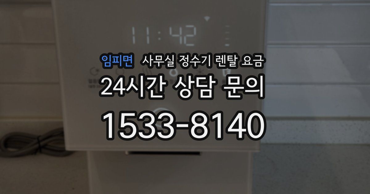 임피면 사무실 정수기 렌탈 요금