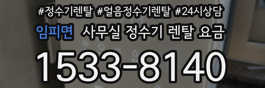 임피면 사무실 정수기 렌탈 요금