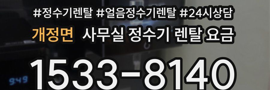 개정면 사무실 정수기 렌탈 요금
