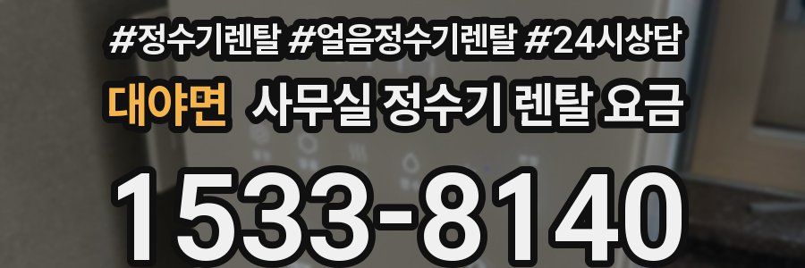 대야면 사무실 정수기 렌탈 요금