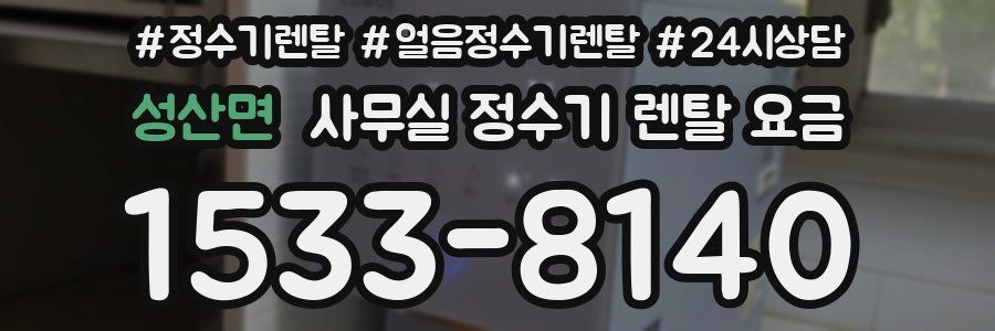 성산면 사무실 정수기 렌탈 요금