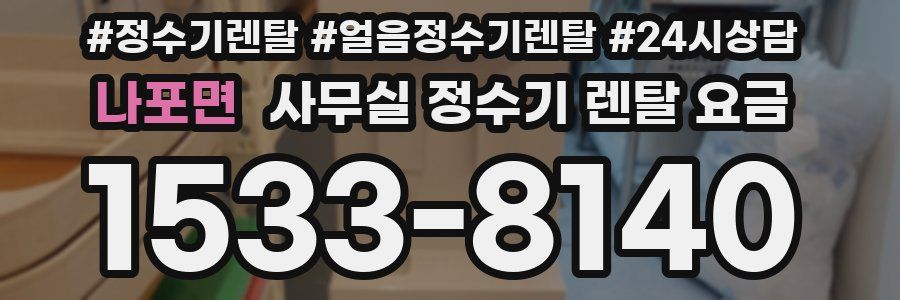 나포면 사무실 정수기 렌탈 요금