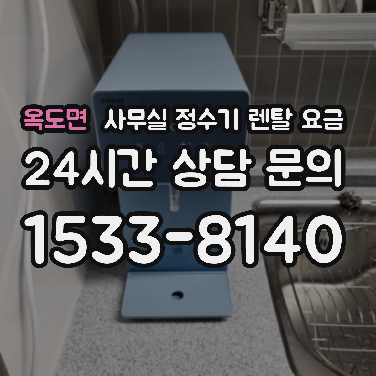 옥도면 사무실 정수기 렌탈 요금