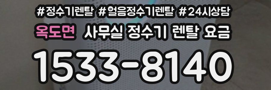옥도면 사무실 정수기 렌탈 요금