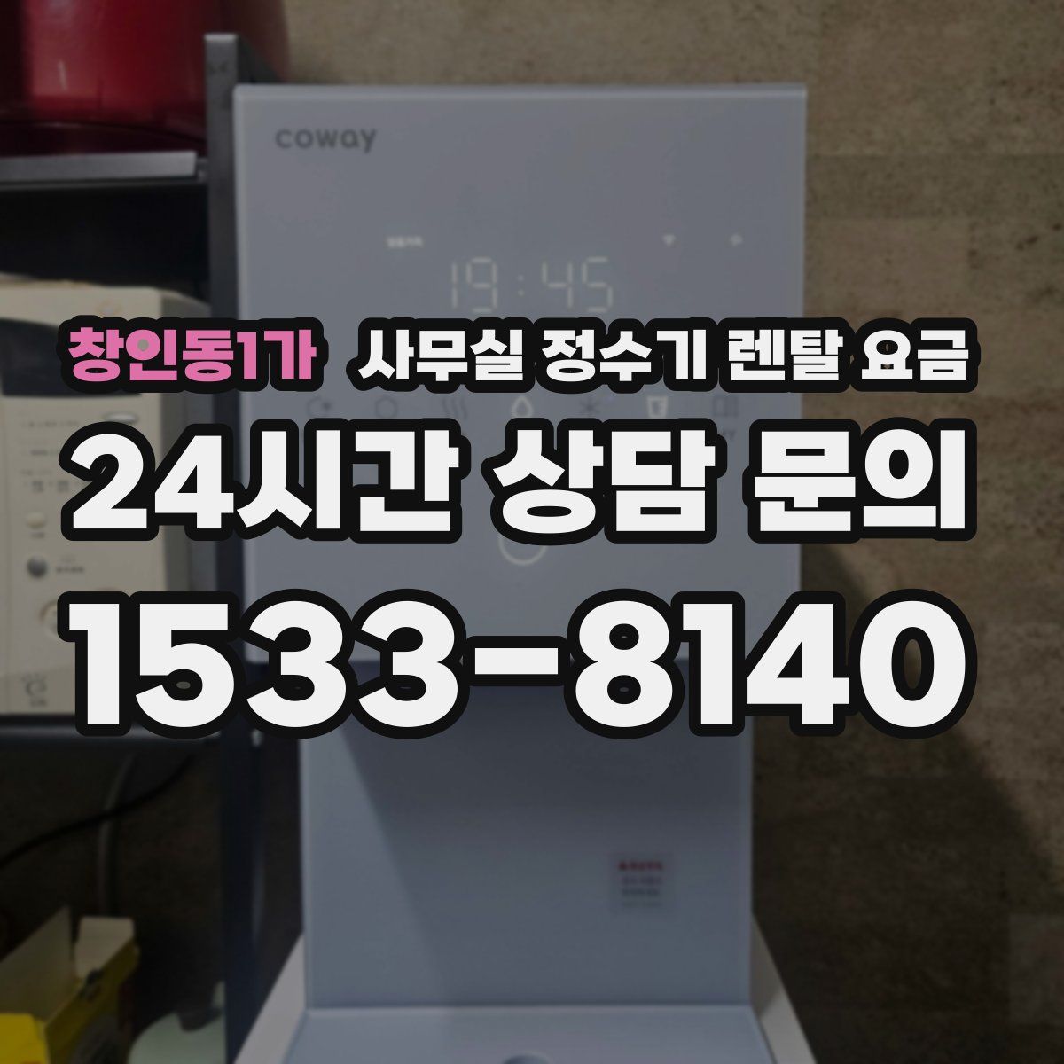 창인동1가 사무실 정수기 렌탈 요금