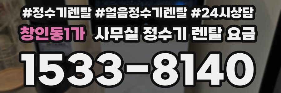 창인동1가 사무실 정수기 렌탈 요금