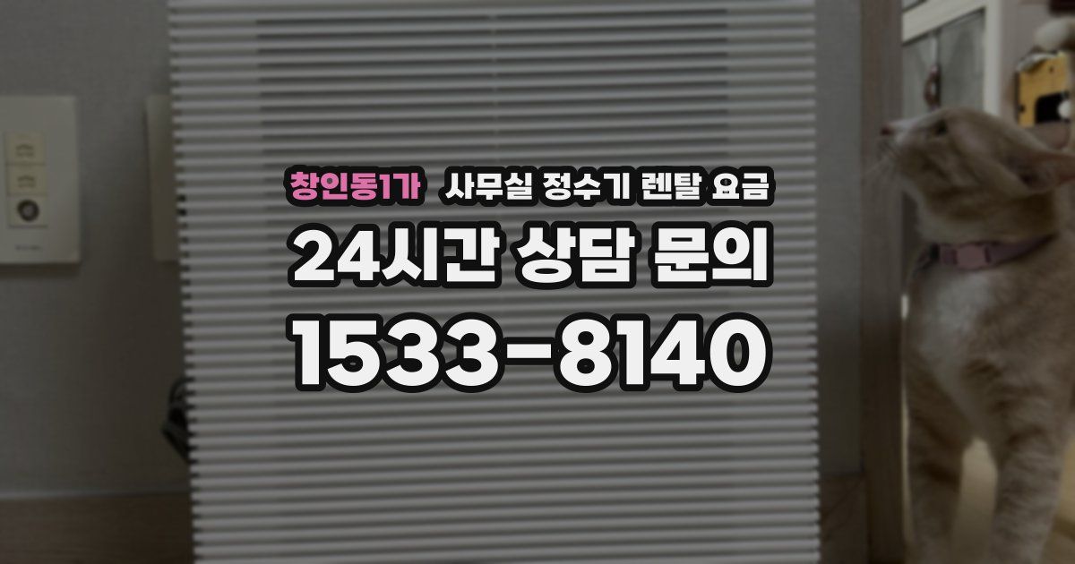 창인동1가 사무실 정수기 렌탈 요금
