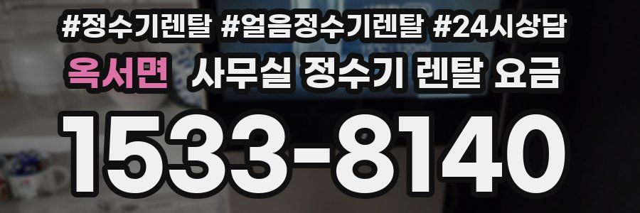 옥서면 사무실 정수기 렌탈 요금