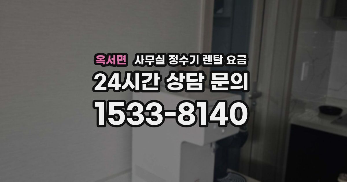 옥서면 사무실 정수기 렌탈 요금
