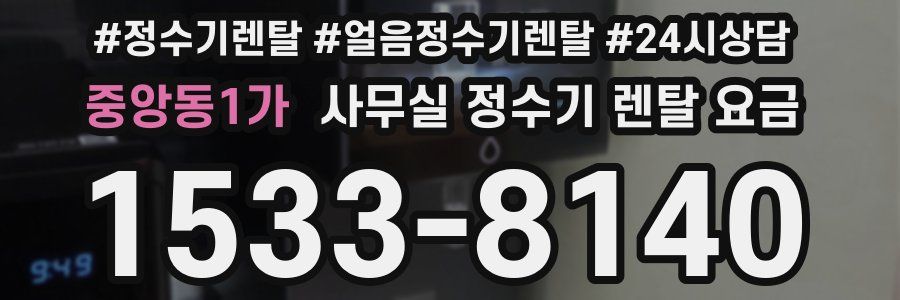 중앙동1가 사무실 정수기 렌탈 요금