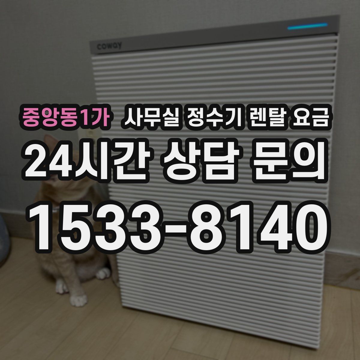 중앙동1가 사무실 정수기 렌탈 요금