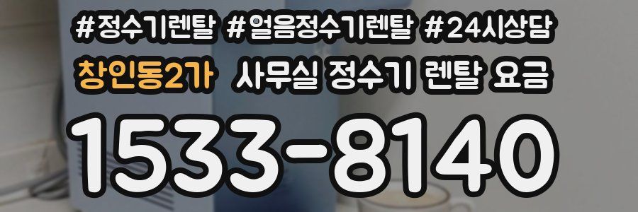 창인동2가 사무실 정수기 렌탈 요금