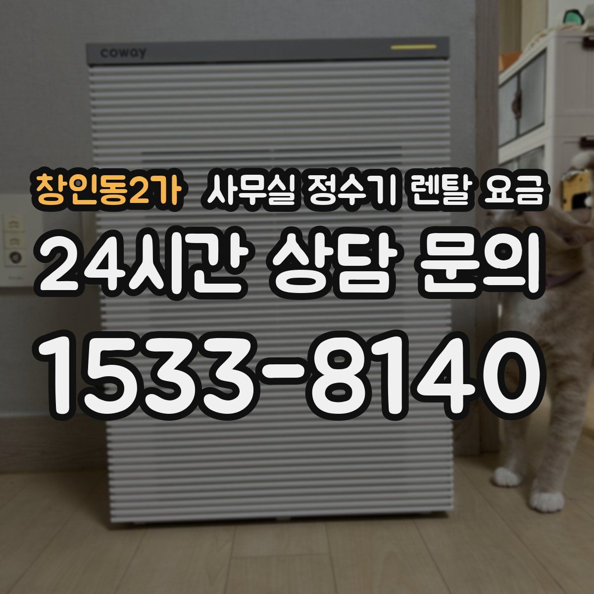 창인동2가 사무실 정수기 렌탈 요금