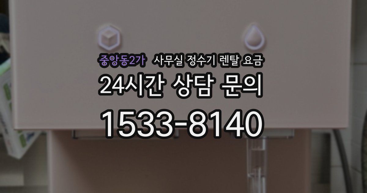 중앙동2가 사무실 정수기 렌탈 요금