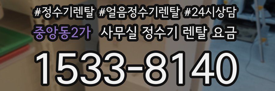 중앙동2가 사무실 정수기 렌탈 요금