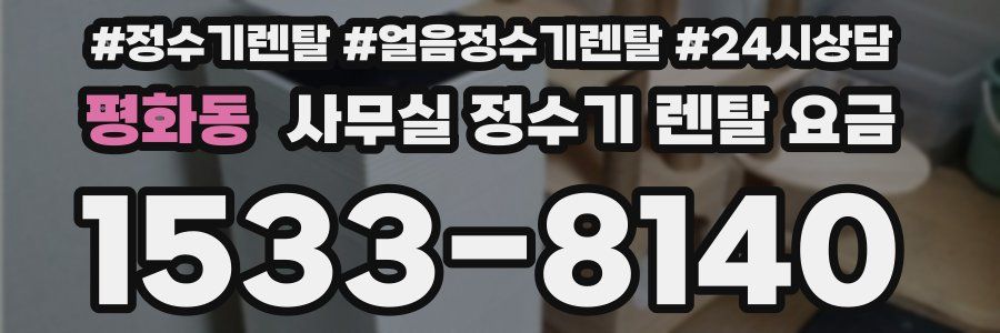 평화동 사무실 정수기 렌탈 요금