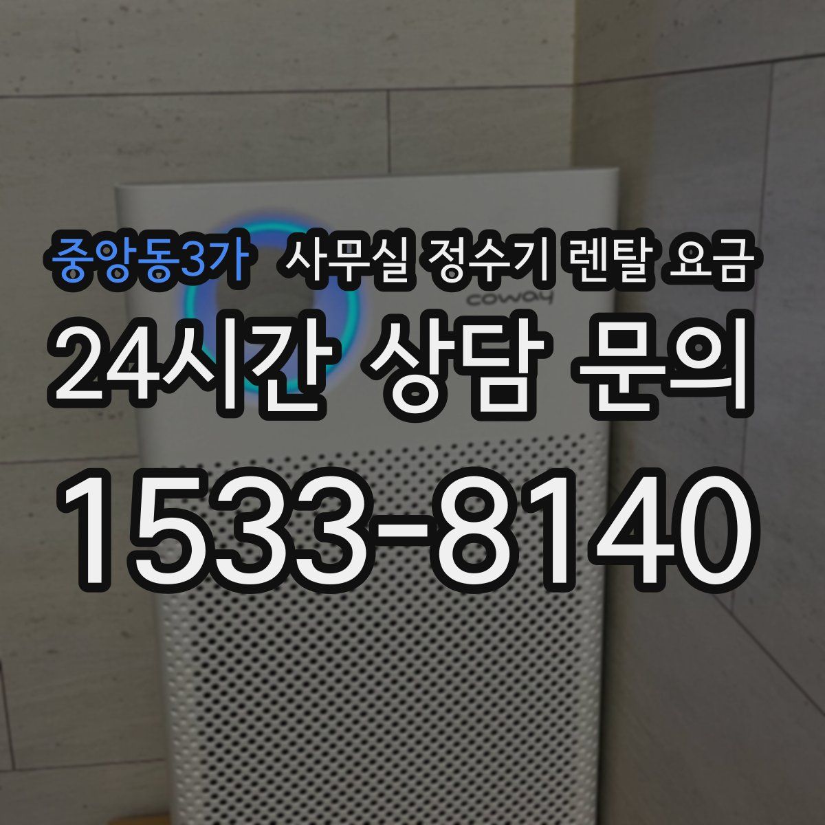 중앙동3가 사무실 정수기 렌탈 요금