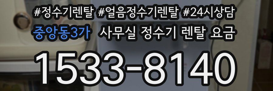 중앙동3가 사무실 정수기 렌탈 요금